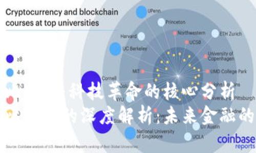 区块链与比特币：科技革命的核心分析
区块链与比特币的深度解析：未来金融的变革之路