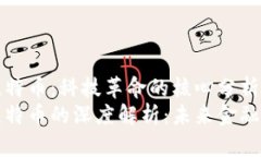 区块链与比特币：科技革命的核心分析区块链与