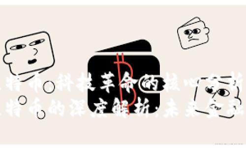 区块链与比特币：科技革命的核心分析
区块链与比特币的深度解析：未来金融的变革之路