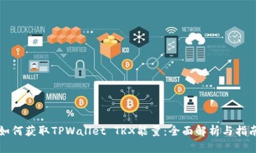 如何获取TPWallet TRX能量：全面解析与指南