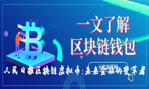 人民日报区块链虚拟币：未来金融的变革者