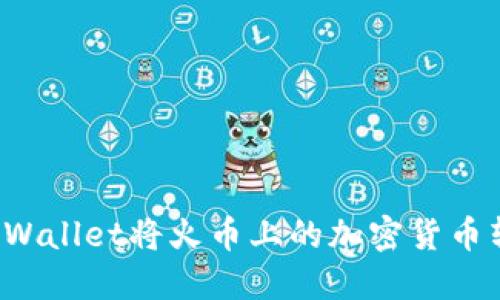 如何通过TPWallet将火币上的加密货币转移到币安？