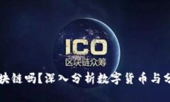 比特币会取代区块链吗？深入分析数字货币与分