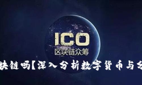 比特币会取代区块链吗？深入分析数字货币与分布式技术的未来