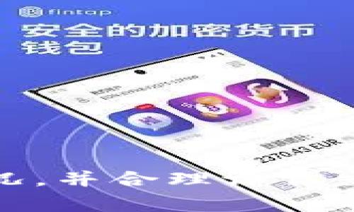   为什么在TPWallet上无法成功兑换币？ / 
 guanjianci TPWallet, 区块链, 代币兑换, 数字货币 /guanjianci 

引言
在数字货币日益普及的今天，TPWallet作为一种流行的数字资产钱包，吸引了众多用户的注意。然而，用户在TPWallet上进行代币兑换时，有时会遇到一些问题，导致兑换无法成功。这不仅让投资者感到困惑，也影响了他们的交易体验。本文将深入探讨为什么在TPWallet上无法兑换币的原因，并提供一些解决方案和建议。

TPWallet的基本介绍
TPWallet是一个跨链数字资产钱包，支持多种主流的数字货币和代币。该平台旨在为用户提供安全、便捷的资产管理服务，同时允许用户轻松进行代币兑换。 TPWallet通过集成去中心化金融（DeFi）功能，为交易提供了一种新的可能性。然而，与任何技术平台一样，用户在使用过程中可能会面临一些挑战。

兑换失败的常见原因
在TPWallet上，用户在进行代币兑换时，可能出现兑换失败的情况。这些失败通常可以归因于以下几个方面：

h41. 网络问题/h4
当用户进行代币兑换时，需要依赖于区块链网络的稳定性。如果网络繁忙或出现故障，交易可能会由于未能及时确认而失败。这种情况下，用户需要稍后重试，或检查网络状态。

h42. 代币不支持或流动性不足/h4
TPWallet支持多种代币，但并非所有代币都能在其平台上进行兑换。如果用户尝试兑换一个不在支持列表中的代币，兑换将无法成功。另外，即使是支持的代币，如果在市场上流动性不足，也可能导致兑换失败。

h43. 账户资金不足/h4
用户的账户余额必须足够以支付所请求的兑换数额，加上任何相关的交易费用。如果用户的可用余额不足以覆盖这些费用，将会导致兑换失败。

h44. 授权问题/h4
在TPWallet进行代币兑换时，用户需要授予TPWallet访问其资产的权限。如果用户未能正确授权或拒绝授权，交易同样无法完成。

如何解决兑换失败的问题
面对兑换失败的问题，用户可以采取以下几种措施来解决：

h41. 检查网络状态/h4
用户首先需要检查自己所连接的网络状态。如果网络连接不稳定，可以尝试切换网络或等待一段时间后再试。使用网络测速工具可以帮助确认网络的稳定性。

h42. 确认代币支持情况/h4
在进行任何代币兑换之前，用户应该确认所需兑换的代币是否已经被TPWallet支持。用户可以访问TPWallet官方网站或用户社区，查找最新的支持代币信息。

h43. 提高账户余额/h4
在进行代币兑换前，用户应确保账户中有足够的资金。这不仅包括要兑换的代币数量，还需考虑网络手续费。用户应定期检查其资产，以确保交易能够顺利完成。

h44. 检查授权设置/h4
用户在进行兑换时需要确认其授权设置是否正确。确保TPWallet能够访问用户的资产，必要时可以在钱包设置中重新进行授权。

相关问题探讨

问题一：在TPWallet上如何安全地进行代币兑换？
安全是进行任何数字资产交易的重中之重。在TPWallet上安全地进行代币兑换有几个关键步骤：
h41. 强化密码安全/h4
用户应该使用强密码来保护他们的TPWallet账户。推荐使用包含字母、数字和特殊字符的组合密码，并定期更新密码。

h42. 启用双重身份验证/h4
TPWallet支持双重身份验证（2FA），用户应该积极启用这一功能。这可以增加一个安全层，使得即使账户密码被盗，也不容易让他人访问用户的资金。

h43. 定期备份钱包数据/h4
用户需要定期备份他们的TPWallet数据。这将确保即使设备损坏或丢失，也能恢复钱包中的资产。备份数据要储存在安全和可靠的位置。

h44. 留意网络钓鱼机会/h4
用户需警惕任何形似TPWallet的钓鱼网站或应用。始终通过正规的途径登录TPWallet，例如官方应用程序或官方网站，以避免透露个人信息。

问题二：TPWallet支持哪些主要的代币和数字货币？
了解TPWallet支持的代币和数字货币，对于用户进行兑换操作至关重要。
h41. 主流数字货币/h4
TPWallet支持以太坊（ETH）、比特币（BTC）等主流数字货币。用户在进行代币兑换时，可以直接使用这些主流货币进行交易。

h42. 各类ERC-20和BEP-20代币/h4
除了主流货币，TPWallet还兼容多种ERC-20和BEP-20代币。这使得用户能够更加方便地在平台上进行多种代币之间的兑换。

h43. 新兴代币和项目/h4
TPWallet还不断更新支持的新兴代币和项目。用户可以通过TPWallet的官方网站或社区，获取最新的支持代币信息，实时了解新上线的代币，提高兑换的灵活性。

h44. 自定义代币/h4
TPWallet还提供了一些功能，使得用户可以自定义代币。这对于一些新兴的或者不太常见的代币是个不错的选择。

问题三：TPWallet的交易费用如何收取？
在使用TPWallet进行代币兑换时，了解交易费用是至关重要的，这关系到用户的投资回报。
h41. 网络手续费/h4
每当用户在TPWallet上进行代币兑换时，区块链网络会收取一定的手续费。这笔费用是动态的，会根据网络的拥堵程度而波动。用户在进行交易前，最好提前了解当前的手续费情况。

h42. TPWallet的服务费/h4
此外，TPWallet在某些情况下还可能收取额外的服务费。用户在进行交易前需要仔细阅读手续费相关条款和条件，以便更好地评估交易成本。

h43. 如何降低交易费用/h4
用户可尝试在网络较为畅通的时段进行交易，从而降低手续费。还有些使用TPWallet的用户会选择汇合多笔交易一起完成，以减少手续费的总体支出。

问题四：如何向TPWallet反馈问题或寻求帮助？
如果用户在使用TPWallet的过程中遇到问题，正确寻求帮助是非常重要的。
h41. 官方客服渠道/h4
TPWallet设有专门的客服团队，用户可以通过官方网站提供的联系方式进行咨询。此外，生态社区也是一个充满活力的地方，用户可以在社区中寻求帮助，与更多用户互动，分享问题与解决方案。

h42. 社交媒体联系/h4
用户还可以通过TPWallet的社交媒体渠道（如Twitter、Telegram等）联系官方，及时获取最新动态与帮助。这些平台上的社区也很活跃，用户可以在这里寻求建议或咨询帮助。

h43. FAQ及知识库/h4
TPWallet官网通常会提供FAQ（常见问题解答）板块，用户可以在其中查找常见问题的解答，大多数问题在这里都可以找到满意的解决方案。

结论
TPWallet是一款功能强大且灵活的数字资产钱包，为用户提供多样的代币兑换选择。然而，在使用过程中，用户可能会遇到各种问题，影响兑换体验。通过理解兑换失败的常见原因、强化安全措施、关注代币支持情况，并合理评估交易费用，用户可以有效降低兑换风险，提升交易成功率。同时，在遇到问题时，及时向官方或社区寻求帮助也是成功使用TPWallet的关键。希望以上内容能为用户提供实用的信息，帮助他们顺利进行数字资产管理。
