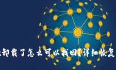 : tpwallet卸载了怎么可以找回？详细恢复步骤与技