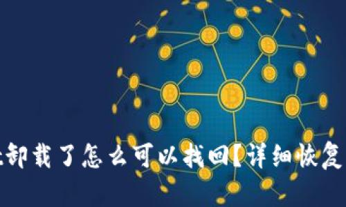 : tpwallet卸载了怎么可以找回？详细恢复步骤与技巧