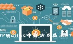 如何在TPWallet中解决不显示HT的问题？