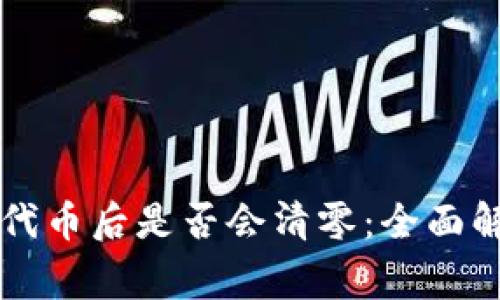 TPWallet转走代币后是否会清零：全面解答与注意事项