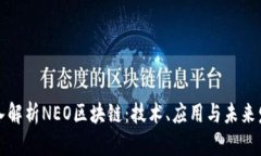 深入解析NEO区块链：技术、应用与未来发展
