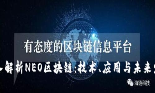 深入解析NEO区块链：技术、应用与未来发展