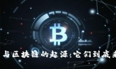 揭开比特币与区块链的起源：它们到底来源于哪