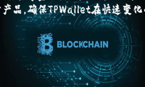 关于TPWallet的历史和背景，以下是详细介绍：

### TPWallet概述
TPWallet是一款数字资产钱包，旨在为用户提供安全、便捷的加密货币存储和管理服务。它支持多种加密货币，使用户能够轻松管理自己的数字资产。TPWallet的推出响应了快速发展的区块链行业和日益增长的数字货币投资需求。

### TPWallet的起源
TPWallet的开发团队由多位在区块链领域拥有丰富经验的专家组成，他们看到了数字资产管理过程中的各种痛点和风险，例如安全性不足、使用体验差及支持币种有限等。因此，TPWallet的开发目标是提供一个安全、用户友好且功能强大的钱包解决方案。

### TPWallet的功能
TPWallet提供了多种功能，包括：
1. **多币种支持**：用户可以在一个钱包中管理多种加密货币，方便高效。
2. **安全性**：TPWallet采用了多重安全措施，确保用户的资产安全，包括加密技术和私钥管理。
3. **用户友好界面**：TPWallet的界面设计，用户可以轻松上手，享受流畅的使用体验。
4. **交易功能**：用户不仅可以存储资产，还能通过TPWallet进行快速的转账和交易。
5. **去中心化特性**：与传统的钱包不同，TPWallet具备去中心化的特性，用户可以完全掌控自己的私钥和资产，降低了中心化服务带来的风险。

### TPWallet的技术架构
TPWallet基于先进的区块链技术构建，采用智能合约确保交易透明和安全。其架构设计旨在用户体验，同时提供灵活的扩展性，以满足未来发展需求。

### TPWallet的市场前景
随着数字货币的普及，TPWallet的市场潜力巨大。越来越多的人开始关注和投资加密货币，因此一款安全可靠的钱包将成为必需品。TPWallet凭借其优秀的设计和功能，有望在竞争激烈的市场中脱颖而出。

---

### 可能的相关问题
1. **TPWallet如何确保用户的资产安全？**
   
   TPWallet如何确保用户的资产安全？
   TPWallet采取了多重安全措施来保护用户资产。首先，所有用户数据和交易信息都经过加密处理，防止泄露。其次，TPWallet采用分布式存储技术，降低了单点故障的风险。另外，私钥由用户自行管理，TPWallet不存储用户的私钥，确保用户对自己资产的完全控制。此外，TPWallet还设有双重身份验证功能，在账户登录和交易时增加一层安全保障。
   TPWallet不断与安全专家合作，定期进行代码审计和安全评估，以发现和修复潜在的漏洞。用户在使用TPWallet时也被鼓励启用强密码和其他安全措施，以进一步保护资产安全。

2. **TPWallet支持哪些加密货币？**
   
   TPWallet支持哪些加密货币？
   TPWallet支持多种流行的加密货币，包括比特币（BTC）、以太坊（ETH）、Ripple（XRP）等主流币种。除此之外，TPWallet还支持许多ERC-20代币和其他区块链上的数字资产，用户可以在一个平台上管理不同的币种。
   TPWallet的团队持续关注市场动态，新兴的加密货币和代币将会随着市场需求的变化不断增加。用户可以在TPWallet的官方网站或应用内随时查看支持的币种列表，以确保其钱包能够满足自身需求。

3. **如何使用TPWallet进行交易？**

   如何使用TPWallet进行交易？
   使用TPWallet进行交易的步骤非常简单。首先，用户需下载并安装TPWallet，并创建一个账户。账户创建完成后，用户可以通过多种方式（如充值、转账等）向钱包内存入资金。接下来，用户可以选择想要交易的币种，输入对方地址和转账金额，确认无误后提交交易请求。
   TPWallet将自动处理交易，并在区块链上生成交易记录，用户可以在TPWallet中查看交易历史。同时，TPWallet也支持交易推送通知，让用户实时掌握交易状态，确保交易的透明性和安全性。

4. **TPWallet的未来发展计划是什么？**

   TPWallet的未来发展计划是什么？
   TPWallet团队致力于不断提升用户体验和钱包的安全性，未来将增加更多的功能，例如集成去中心化金融（DeFi）服务，让用户能够在钱包中直接进行借贷、交易等金融活动。此外，TPWallet还计划引入多语言支持，以便满足全球用户的需求，继续扩展市场份额。
   随着NFT（非同质化代币）和其他数字资产的兴起，TPWallet也在考虑支持相关交易和管理功能。团队还将定期与社区进行沟通，收集用户反馈，以便进一步产品，确保TPWallet在快速变化的市场中保持竞争力。

---

以上内容提供了TPWallet的基础信息，以及围绕用户关心的问题进行了详细解答。如需进一步了解，请根据相关的主题进行深入研究。