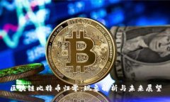 区块链比特币归零：现象解析与未来展望