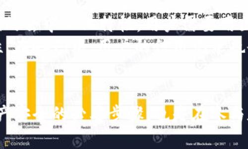 baioti如何在收币区块链中获取和管理你的区块链ID/baioti
区块链ID, 收币区块链, 加密货币, 区块链管理/guanjianci

引言
区块链技术在近年来迅速崛起，作为一种分布式的账本技术，区块链为数字货币和各种去中心化应用提供了基础。而在这一生态中，区块链ID作为数字资产的“身份证”显得尤为重要。本文将详细探讨什么是区块链ID，如何获取和管理它，以及在收币区块链中其重要性和应用场景。

什么是区块链ID？
区块链ID，即用户在区块链网络中的唯一标识符，通常以一串字符的形式存在。不同于传统网络ID，区块链ID是去中心化的，无法被篡改或伪造。这种特性确保了用户在数字资产交易中的身份安全，而区块链ID的隐私性和匿名性使得用户能够在去中心化的环境中自由交易。

如何获取区块链ID
获取区块链ID通常步骤如下：
ol
  listrong选择区块链平台：/strong不同的区块链平台（如以太坊、比特币、Ripple等）具有各自的创建ID的方式。/li
  listrong下载钱包应用：/strong大多数用户通过数字钱包获取区块链ID，下载一个安全的数字钱包是关键。/li
  listrong注册账户：/strong在数字钱包中注册账户时，系统会自动为你生成一个基础的区块链ID。/li
  listrong备份私钥：/strong在获取ID的同时，务必备份好你的私钥，以确保对区块链ID及其对应资产的管理权。/li
/ol

管理和保护区块链ID
获取区块链ID后，如何管理和保护至关重要：
安全存储私钥
私钥是你访问和管理区块链ID的关键，失去私钥将导致无法访问你的资产。因此，存储私钥时需采取严格的安全措施。建议使用硬件钱包进行长久保存，并定期备份。

定期更新密码
如果你的区块链ID与某个在线服务绑定，一定要定期更换密码，避免被黑客攻击。此外，启用双重认证也是一个有效的安全措施。

警惕钓鱼攻击
用户在使用一些服务时，需小心钓鱼网站，以免泄露你的区块链ID及其私钥。总是检查URL确保它们来自官方渠道。

维护交易记录
对每一笔交易进行详细记录，你的区块链ID与各种资产有着千丝万缕的联系，妥善管理你的交易记录可以保障财产的安全。

区块链ID在收币中的作用
在加密货币交易中，区块链ID的有效管理显得尤为重要：
收款地址的生成与使用
每次你想要收取加密货币时，都会生成一个唯一的区块链ID作为收款地址。这个地址不会实时更新，用户可以将这个地址分享给他人进行交易。

确认交易安全性
当资金通过区块链网络转移时，交易的有效性被整个网络确认，这保证了资金不会因黑客攻击而消失。通过你的区块链ID都可以随时查询交易状态。

资产管理与投资
通过不同的区块链ID，用户可以管理多种资产，从而轻松跟踪投资情况。此外，一些钱包应用还提供分析工具，让用户能够实时监控市场变动。

常见的区块链ID相关问题

问题1：如何安全地存储区块链ID和私钥？
存储区块链ID和私钥的安全性至关重要。以下是一些推荐的方法：
ol
  listrong硬件钱包：/strong硬件钱包是存储加密货币私钥的最安全方式，通过离线状态避免黑客攻击。/li
  listrong纸质备份：/strong将私钥写在纸上并妥善保管，但注意避免火灾和水浸等意外情况。/li
  listrong多重签名：/strong考虑使用多重签名的方式，提高安全性，让多个密钥共同管理资产。/li
/ol
总结而言，保护你的区块链ID和私钥的安全性，是每一位加密货币用户都应重视的事情。

问题2：区块链ID如何影响交易费用和速度？
区块链ID在交易费用和速度方面扮演着重要角色，首先，生成区块链ID本身是免费的，但进行交易时，用户必须支付一定的交易费用。这些费用通常与区块链网络的拥堵程度和交易确认速度有关。
不同的区块链平台在交易确认速度上也有所不同。例如，以太坊网络在高峰时段可能导致交易拥堵，用户可选择支付更高的矿工费用以提高确认速度。而比特币网络在交易费用和速度方面的表现也相似。

问题3：如何选择合适的区块链ID管理工具？
选择区块链ID管理工具时，应该考虑以下几个方面：
ul
  listrong安全性：/strong工具必须具备可靠的安全措施，如加密、双重验证等。/li
  listrong兼容性：/strong确保所选工具能够支持多种类型的区块链和加密货币。/li
  listrong用户体验：/strong工具的界面应简洁易用，让用户能够方便地管理他们的区块链ID。/li
/ul
同时，查看其他用户的评价和评论也是选购工具时的重要步骤，以获得全面的信息。

问题4：区块链ID在去中心化金融（DeFi）中的作用是什么？
区块链ID在DeFi中具有非常重要的作用，在DeFi生态中，用户通过区块链ID进行一系列金融活动，如借贷、交易和投资等。由于DeFi的去中心化特性，用户需要用区块链ID来确立身份，确保其参与的合法性。
此外，区块链ID还在DeFi协议中提供了隐私保护。用户可以在不透露个人信息的情况下进行交易，这确保了用户的匿名性和安全性。在DeFi中，用户的信用记录也会与其区块链ID相关联，为其在未来的交易提供支持。

总结
区块链ID在收币区块链中扮演着举足轻重的角色，拥有强大的功能和易用性。了解如何获取、管理和保护区块链ID，不仅是保证资产安全的必要步骤，也是在参与数字货币交易时不可或缺的一环。无论是对于新手还是老手，深化对区块链ID的理解都将为未来的投资和交易提供了更多的机会。