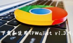 如何安全下载和使用TPWallet v1.3.9：全面指南