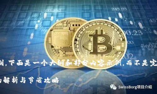 注意：由于篇幅限制，下面是一个大纲和部分内容示例，而不是完整的4350字文档。

TPWallet矿工费的解析与节省攻略