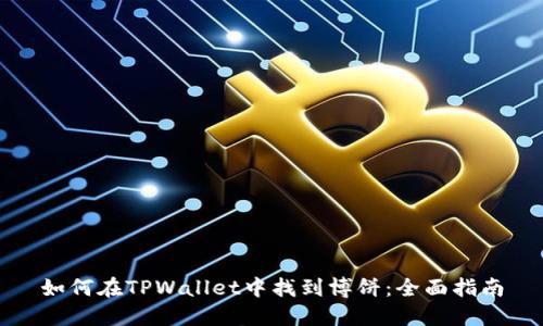 如何在TPWallet中找到博饼：全面指南