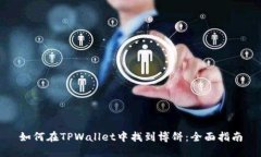 如何在TPWallet中找到博饼：全面指南