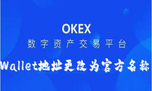如何将TPWallet地址更改为官方名称：全面指南