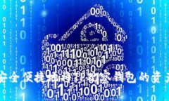 如何安全便捷地将TP观察钱包的资产转出