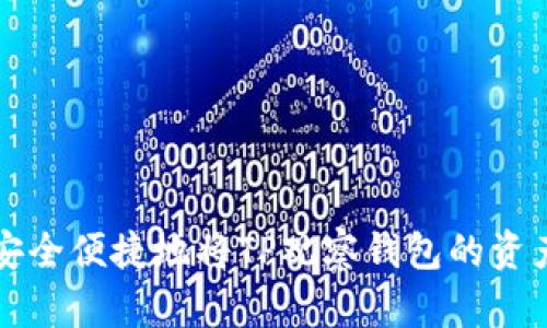 如何安全便捷地将TP观察钱包的资产转出