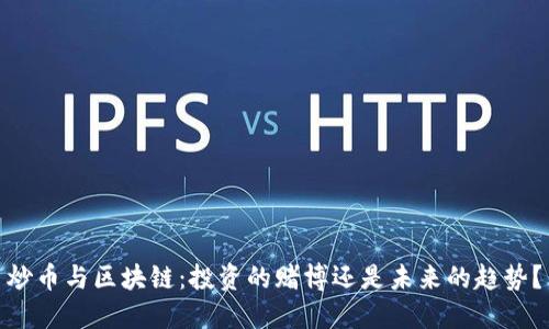 炒币与区块链：投资的赌博还是未来的趋势？