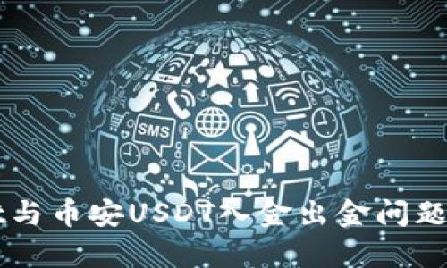 TPWallet与币安USDT入金出金问题全面解析