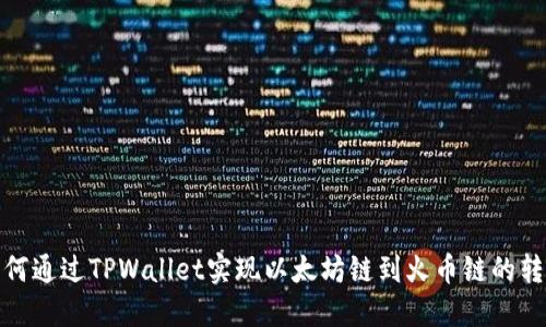 如何通过TPWallet实现以太坊链到火币链的转账