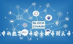 如何将TPWallet中的数字货币安全提币到火币交易所