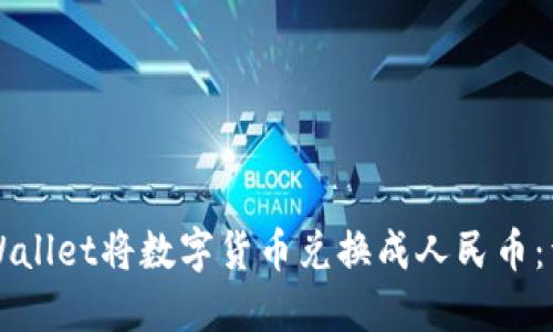 如何使用TPWallet将数字货币兑换成人民币：详细操作指南