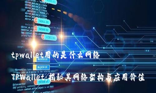 tpwallet用的是什么网络

TPWallet：揭秘其网络架构与应用价值