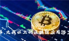 不谈炒币，九成以上的区块链应用潜力与价值