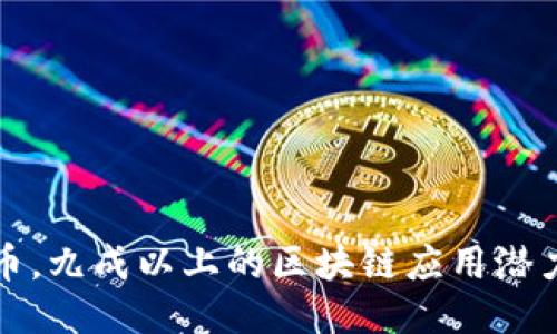 不谈炒币，九成以上的区块链应用潜力与价值