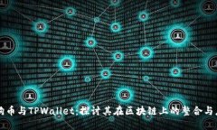 狗狗币与TPWallet：探讨其在区块链上的整合与应用