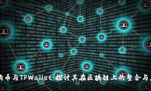 狗狗币与TPWallet：探讨其在区块链上的整合与应用