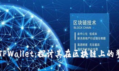狗狗币与TPWallet：探讨其在区块链上的整合与应用