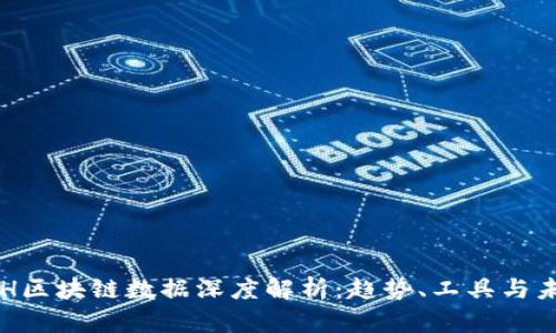 最新ETH区块链数据深度解析：趋势、工具与未来展望