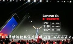 最新ETH区块链数据深度解析：趋势、工具与未来