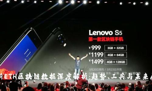 最新ETH区块链数据深度解析：趋势、工具与未来展望