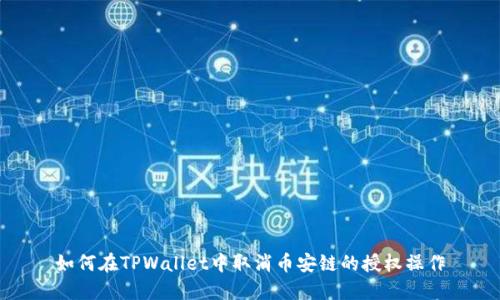如何在TPWallet中取消币安链的授权操作