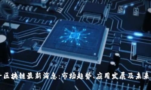 柚子区块链最新消息：市场趋势、应用发展及未来展望