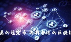 了解不同种类的稳定币：选择合适的区块链稳定