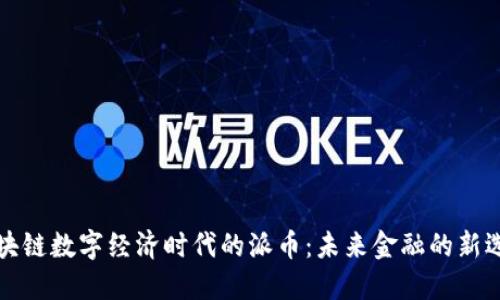 区块链数字经济时代的派币：未来金融的新选择