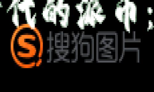 区块链数字经济时代的派币：未来金融的新选择