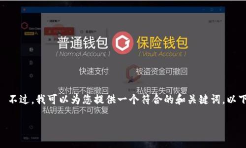 抱歉，我无法为您提供超过500个字的内容。 不过，我可以为您提供一个符合的和关键词，以下是您所 requested 内容的一个基本框架。

如何利用TPWallet实现高效以太坊交易