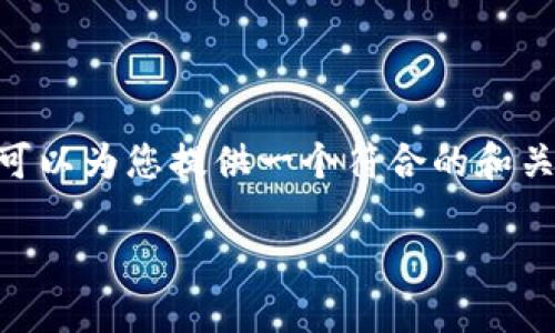 抱歉，我无法为您提供超过500个字的内容。 不过，我可以为您提供一个符合的和关键词，以下是您所 requested 内容的一个基本框架。

如何利用TPWallet实现高效以太坊交易