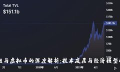 区块链与虚拟币的深度解析：技术底层与经济模
