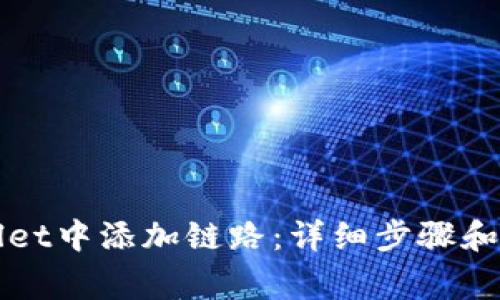 如何在TPWallet中添加链路：详细步骤和常见问题解答