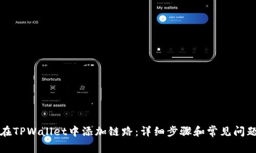 如何在TPWallet中添加链路：详细步骤和常见问题解答